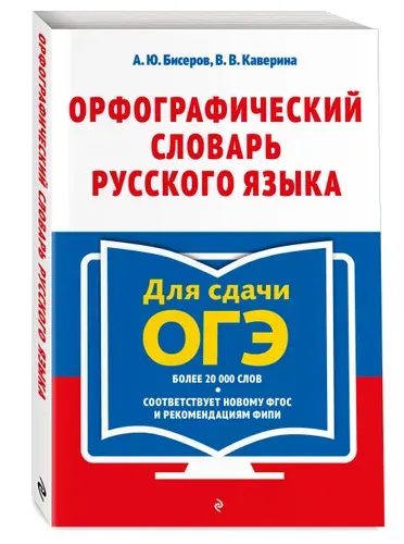 Орфографический словарь русского языка: 5-9 классы. ОГЭ | Бисеров Александр Юрьевич, Каверина Валерия Витальевна