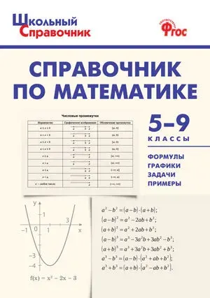 Рурукин А.Н. Справочник по математике 5-9 класс Школьный словарик | Рурукин Александр Николаевич