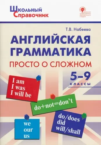 Школьный справочник. Английская грамматика. 5-9 классы. Просто о сложном. ФГОС | Набеева Татьяна Владимировна
