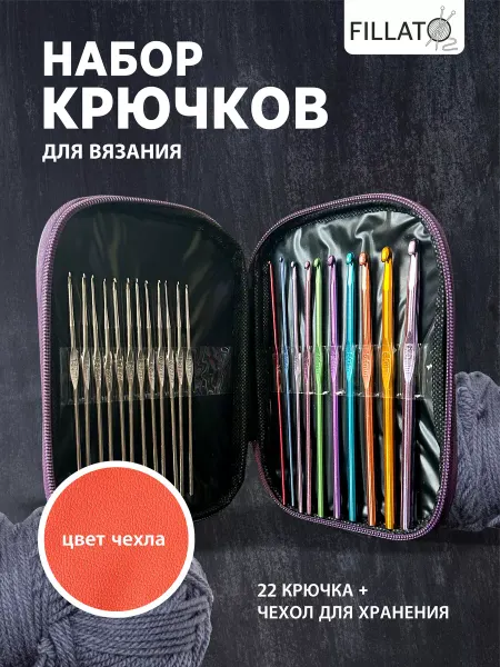 Fillato Набор крючков для вязания в оранжевом чехле 22 крючка