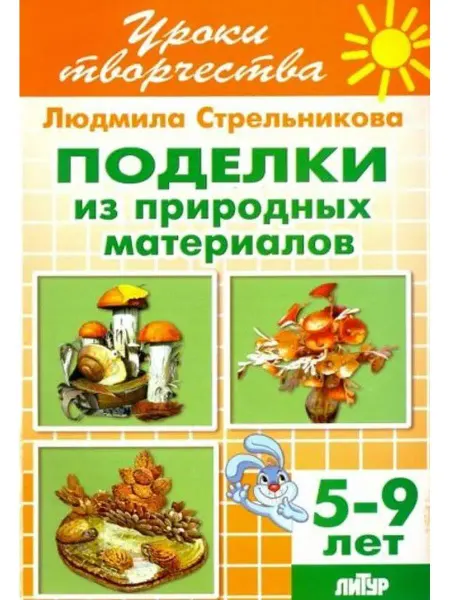 ЛитУр Поделки из природных материалов. Рабочая тетрадь. 5-9 лет