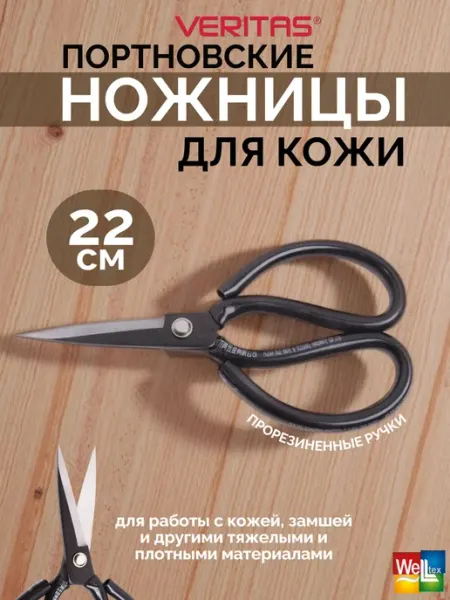 Veritas Ножницы портновские 220мм для кожи