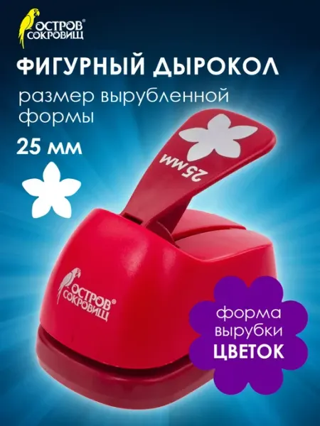 ОСТРОВ СОКРОВИЩ Дырокол фигурный Цветок, диаметр вырезной фигуры 25 мм