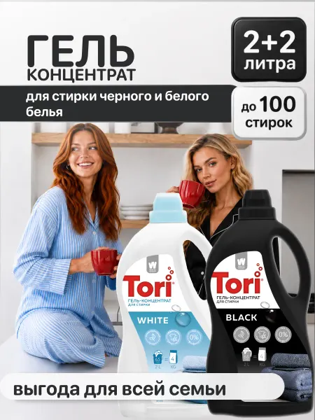 Tori Набор Гель для стирки черного и белого белья 2х2л