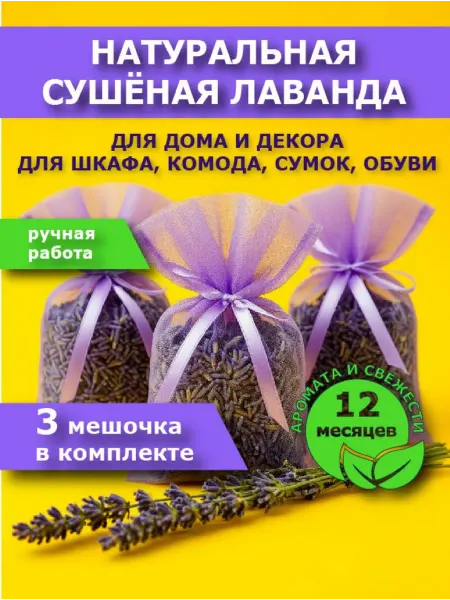 Лаванда сушеная 3 мешочка, для шкафа и декора