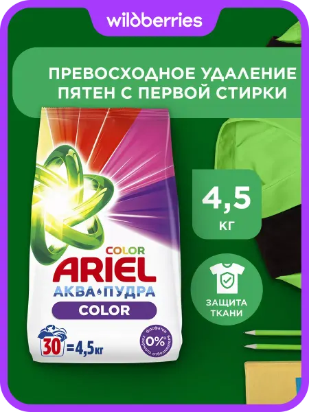 Ariel Порошок стиральный Автомат Color 30 стирок 4,5 кг