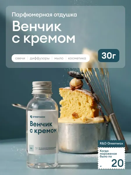 Greenwax Отдушка для свечей Венчик с кремом, 30 г