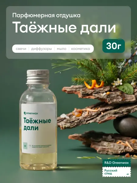 Greenwax Отдушка для свечей Таёжные дали, 30 г