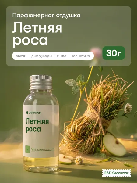 Greenwax Отдушка для свечей Летняя роса, 30 г