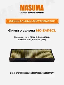 Masuma Фильтр салонный угольный MC-E4116CL для BMW 5-Series (E60/E61), 6-Series (E63)