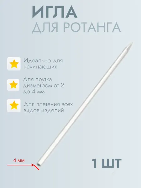 Игла для рукоделия 4 мм, для ротанга