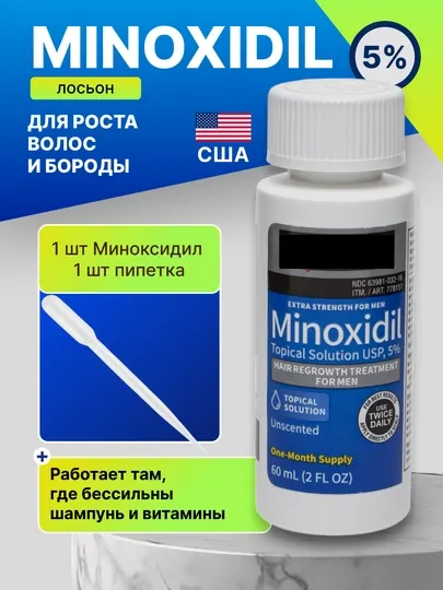 Миноксидил 5% для роста волос и бороды (лосьон, 60 мл)