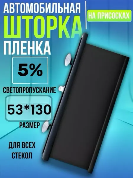 Garden&AutoMarket Иранская тонировка на присосках 5% 53x130