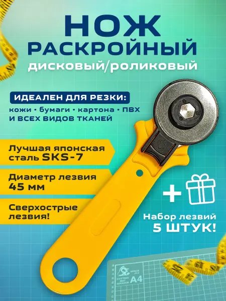 Cutter Нож раскройный роликовый + 5 лезвий диаметром 45 мм