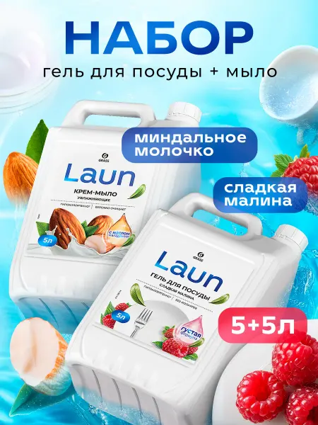 GRASS Набор LAUN гель для мытья посуды и жидкое мыло 5+5л