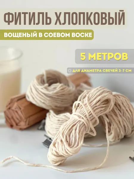 Фитиль для свечей хлопковый вощеный 5м