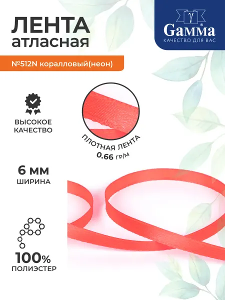 GAMMA Лента атласная 6 мм. 10 шт. коралл(неон)