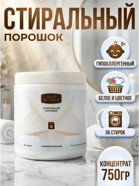 FreshWorks Стиральный порошок концентрат гипоаллергенный 750 г