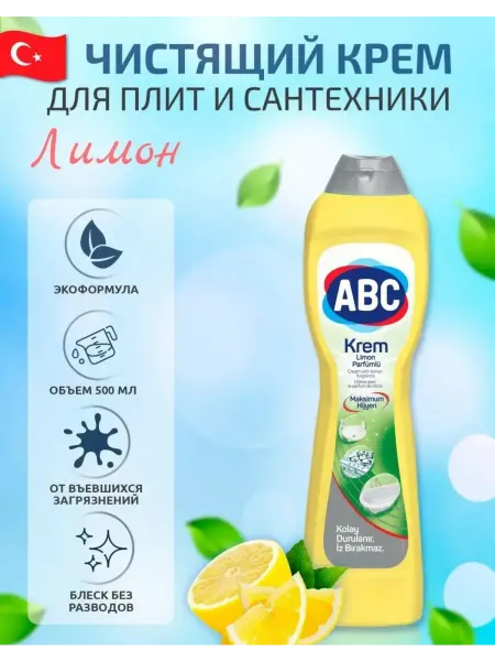 ABC крем для чистки печек и сантехники