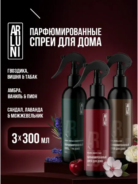 ARLUNI Комплект освежителей спрей 3шт сандал, гвоздика, амбра 300мл