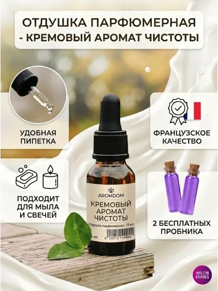 Aromdom Отдушка для свечей и мыла. 15 мл. Кремовый аромат чистоты