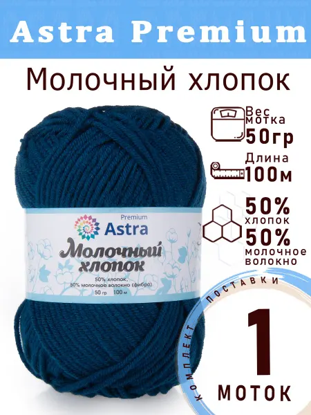 Astra Premium Пряжа Astra Молочный хлопок цвет №60 синий джинсовый-1 шт