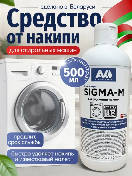 AVKO Средство от накипи для стиральных машин SIGMA-M 500мл