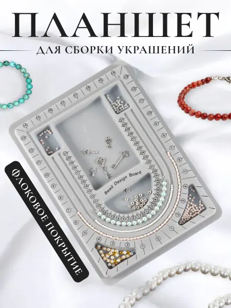 Decor-Land Планшет для сборки украшений