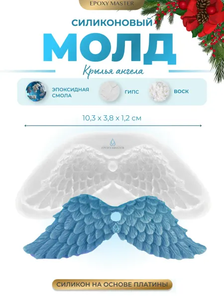 EPOXYMASTER Молд для эпоксидной смолы для гипса крылья ангела