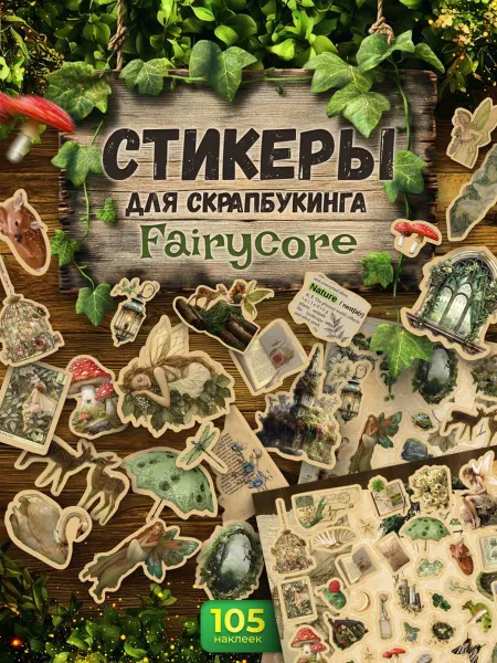 TM. Творческая мастерская Наклейки, для скрапбукинга, fairycore эстетичные