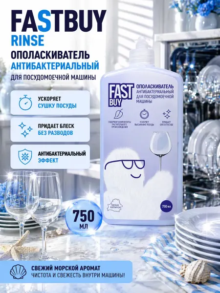 FastBuy Ополаскиватель для посудомоечных машин, 750 мл