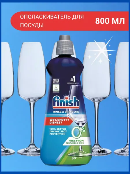 Finish Ополаскиватель для посудомоечных машин Финиш 800мл