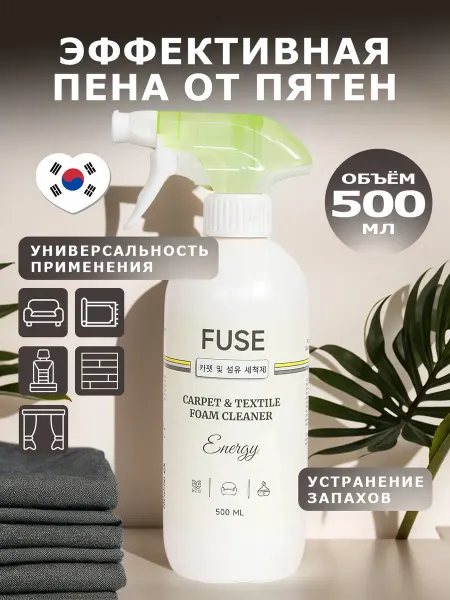 FUSE Средство для чистки ковров и мягкой мебели
