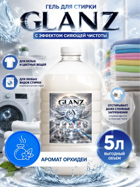 Деарт химия Гель для стирки GLANZ 5 л аромат орхидея
