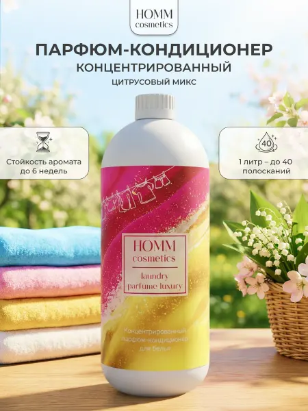 Homm для дома Кондиционер для белья парфюмированный HOMM Цитрусовый Микс
