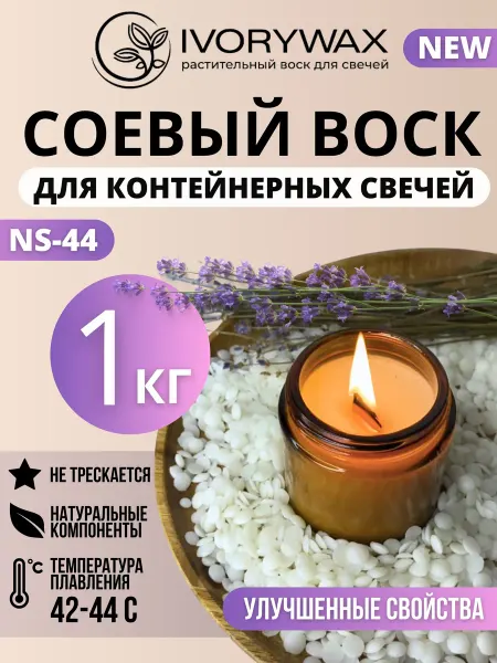 IVORYWAX Соевый воск для контейнерных свечей 1 кг
