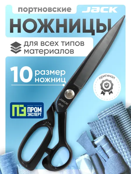 JACK Ножницы портновские для рукоделия