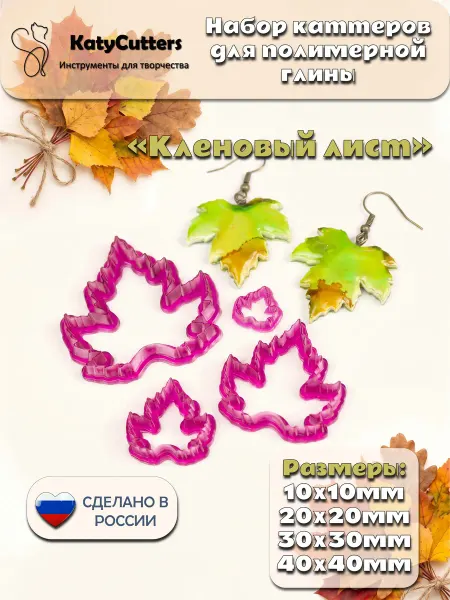 KatyCutters Каттеры для полимерной глины "Кленовый лист"