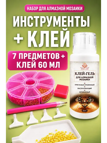 KING'S LIFE Инструменты для алмазной мозаики набор с клеем 60 мл