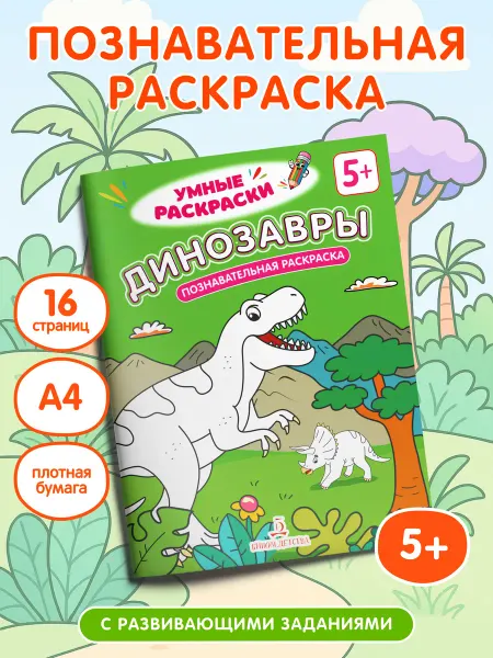 Просвещение Динозавры. Познавательная раскраска. 5+
