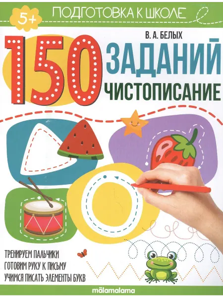 Маламалама Чистописание рабочая тетрадь 5+