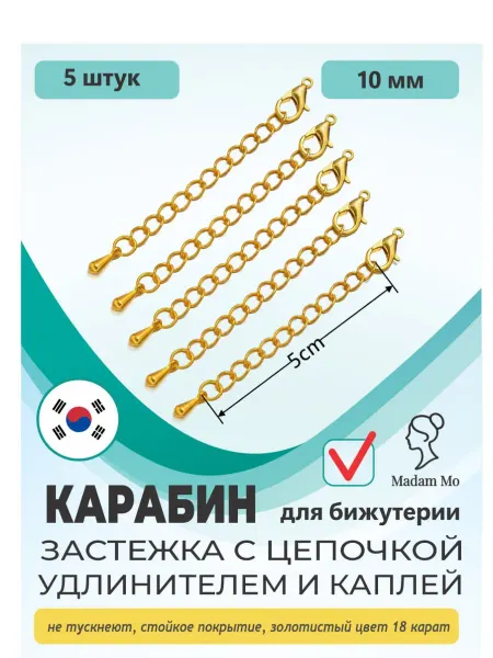 Madam Mo Карабин с цепочкой удлинителем и каплей 5 шт золотистый