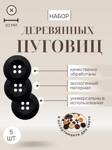 Marido Набор пуговиц деревянных пальтовых