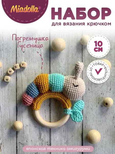 Miadolla Набор для вязания крючком игрушки Погремушка Гусеница