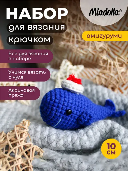 Miadolla Набор для вязания крючком игрушки Кит