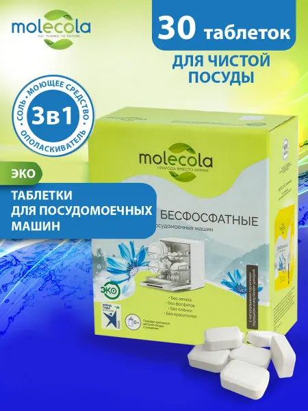 MOLECOLA Экологичные таблетки для посудомоечных машин 30 шт
