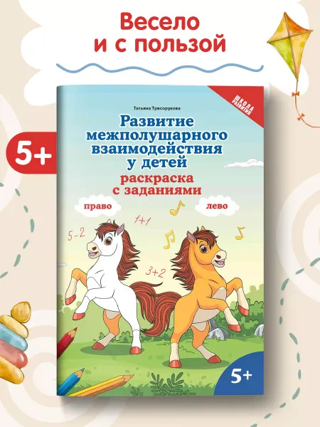 Издательство Феникс Развитие межполушарного взаимодействия у детей Раскраска 5+