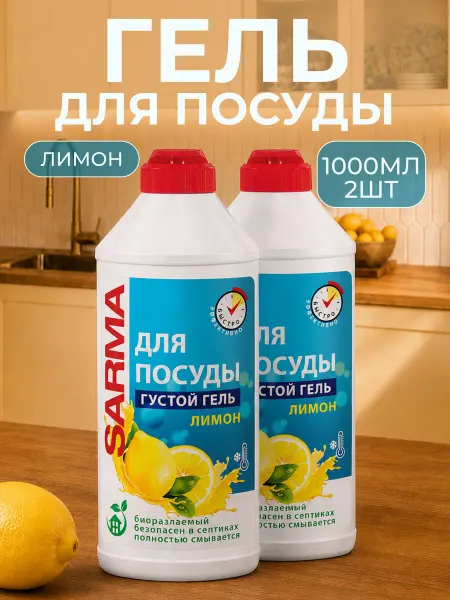 Sarma Гель для посуды Сарма Лимон, 500 мл, 2 шт в наборе