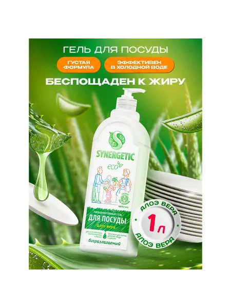 SYNERGETIC Гель для посуды "Алоэ вера", 1 л