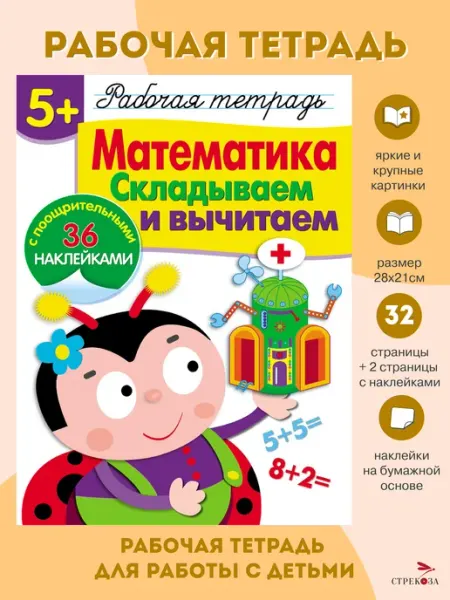 Издательство Стрекоза Рабочая тетрадь 5+ Математика Складываем и вычитаем